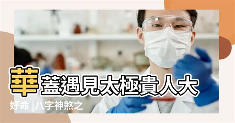 八字貴人|八字命理中帶的貴人都有哪些？